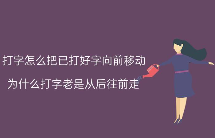 打字怎么把已打好字向前移动 为什么打字老是从后往前走？